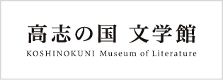 KOSHINOKUNI Museum of Literature
