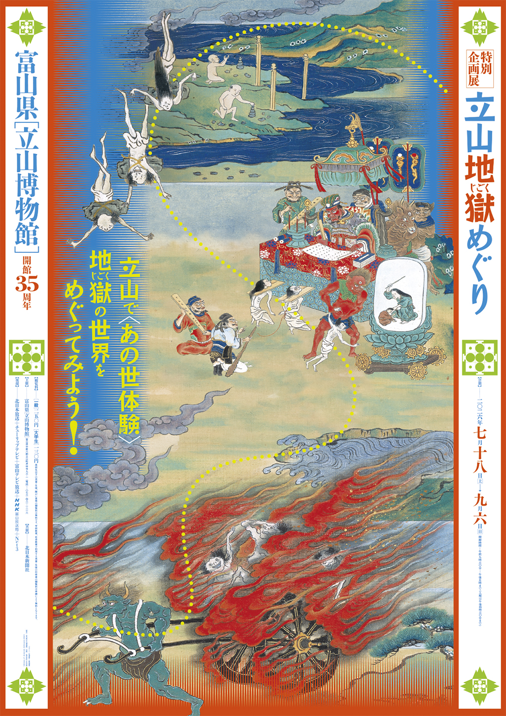 立山地狱巡游