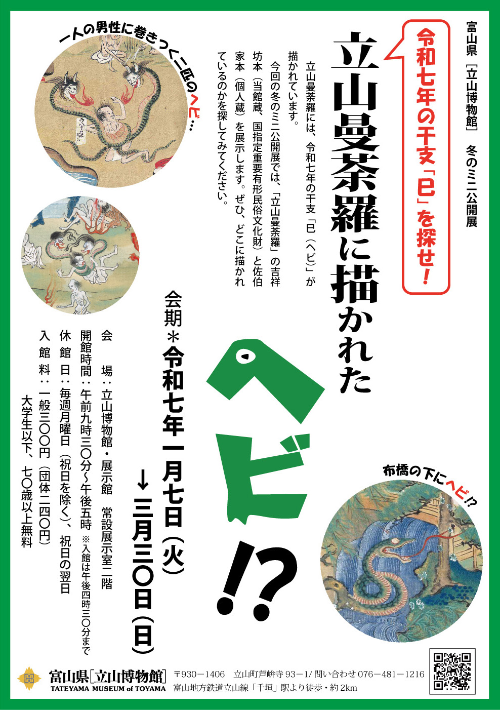 Winter Mini-Exhibition: “Snakes in the Tateyama Mandalas!?”