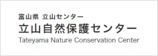 富山県 立山センター 立山自然保護センター
