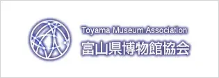 富山県博物館協会