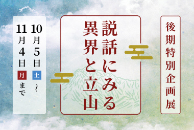 令和6年度後期特別企画展