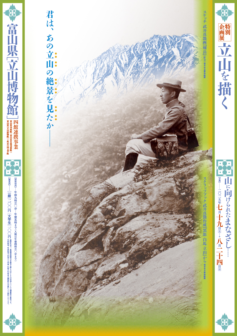立山を描く-山に向けられたまなざし-