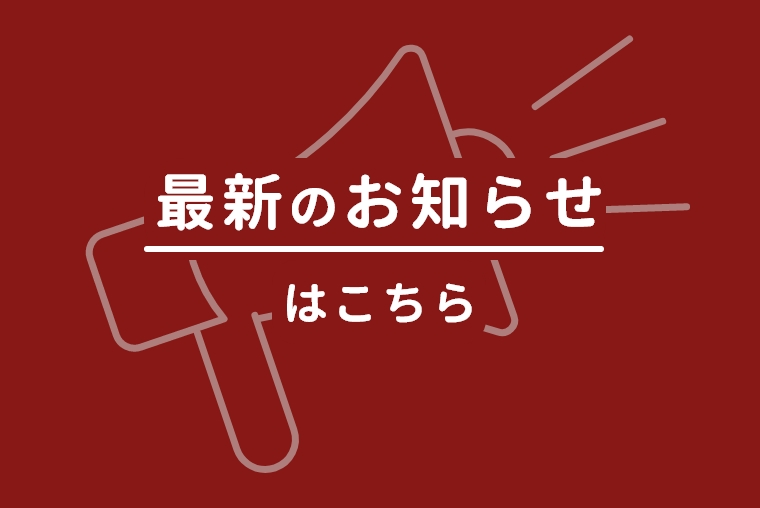 最新のお知らせ