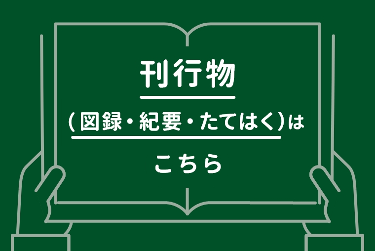刊行物（図録・紀要・たてはく）はこちら