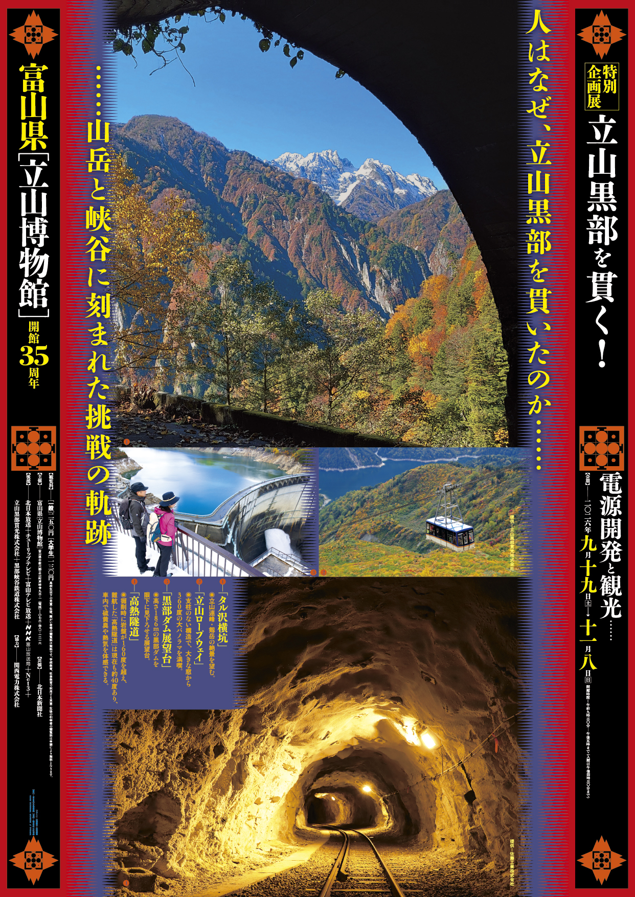 立山黒部を貫く！ー電源開発と観光ー